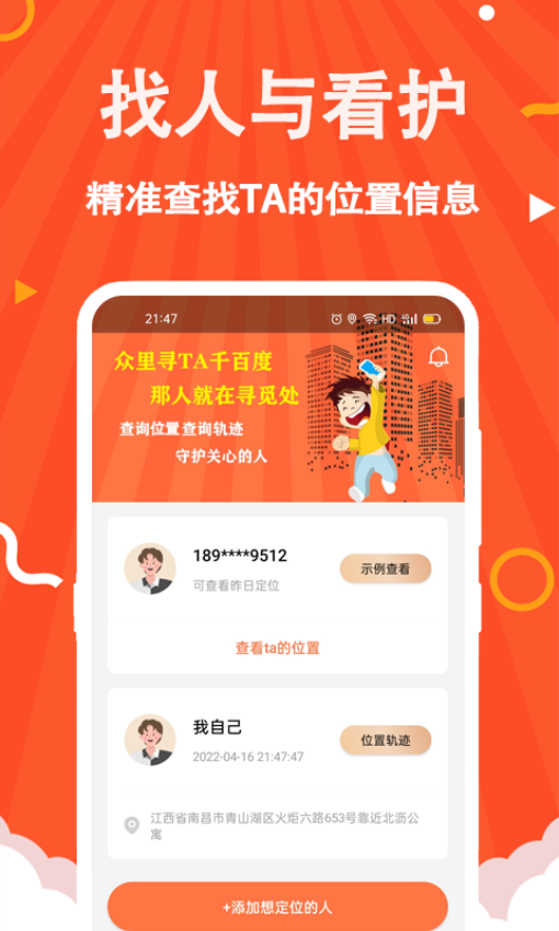 守护安全定位手机版