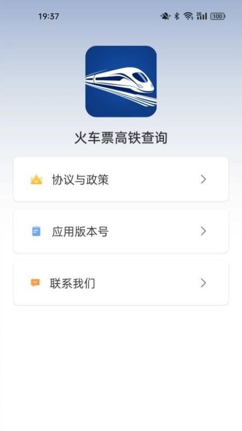 -火车票高铁查询最新版