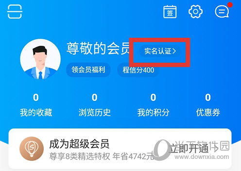 携程旅行实名认证