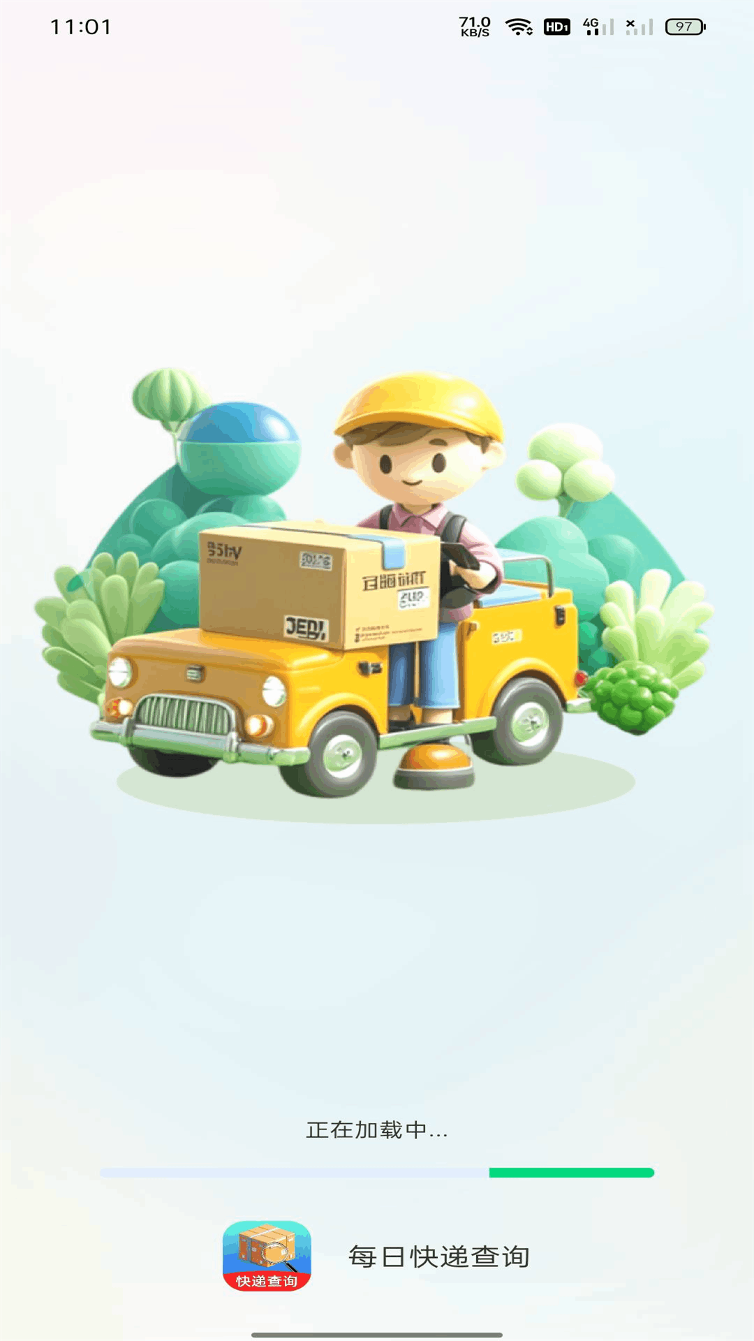 每日快递查询最新版