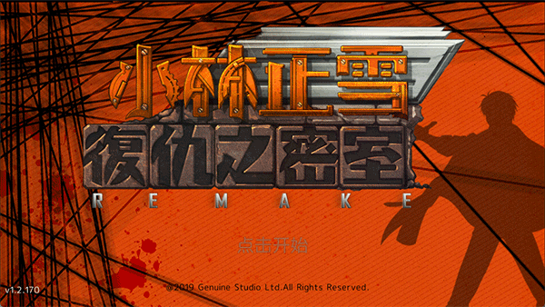 小林正雪复仇之密室重制版 安卓版v1.3.4