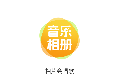 相片会唱歌app