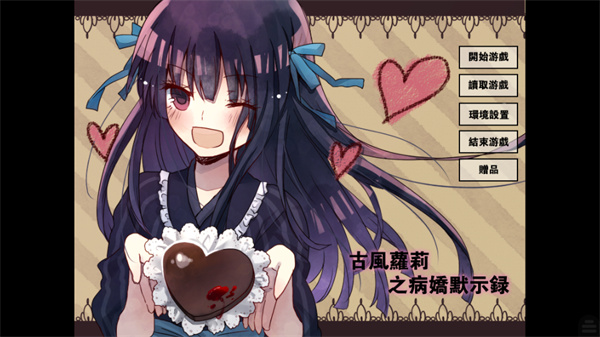 古风萝莉之病娇默示录