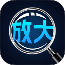 手机高清放大镜app