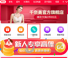 苏宁推客怎样转链接