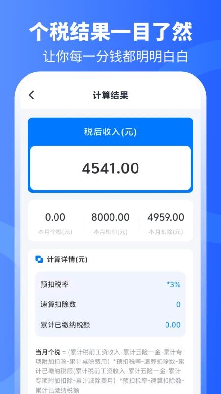 个税计算器+官方版