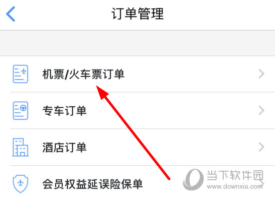 点击“机票/火车票订单”选项