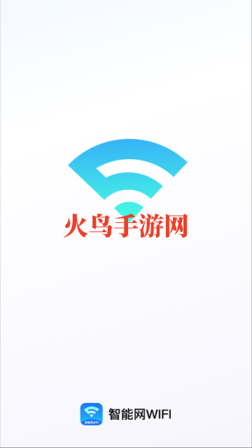 智能网WiFi软件 智能网WiFi软件