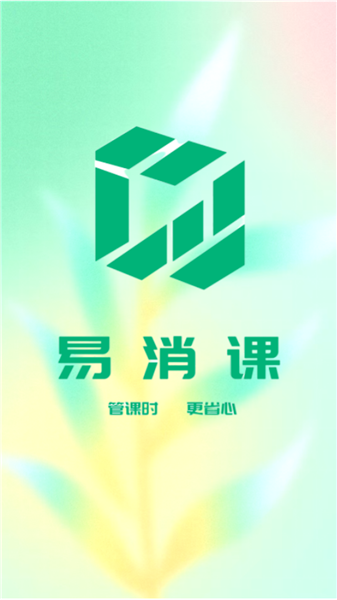 易消课1