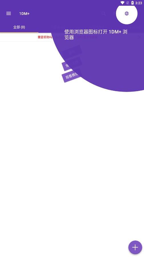 1DM+下载器中文版 v18.2 安卓版