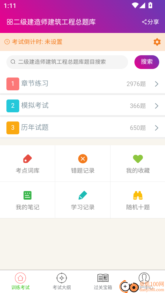二级建造师建筑工程总题库软件