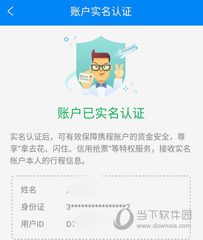 携程旅行认证成功