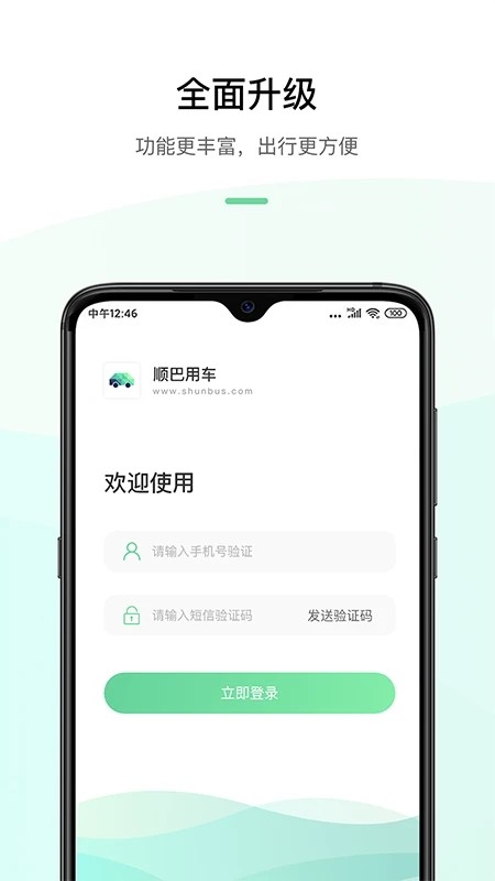 顺巴用车 v4.5.2 安卓版