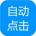 自动点击专家app v1.2.0 安卓版