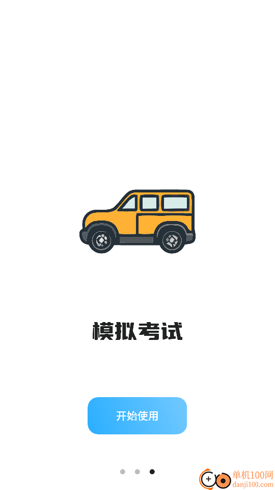 考驾驶证模拟驾官网版