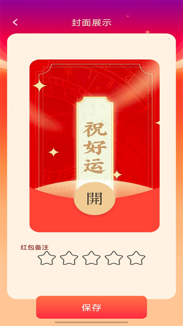 福气红包封app