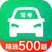 速学驾考一点通最新版