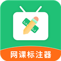 网课标注器APP v1.2.6 安卓版