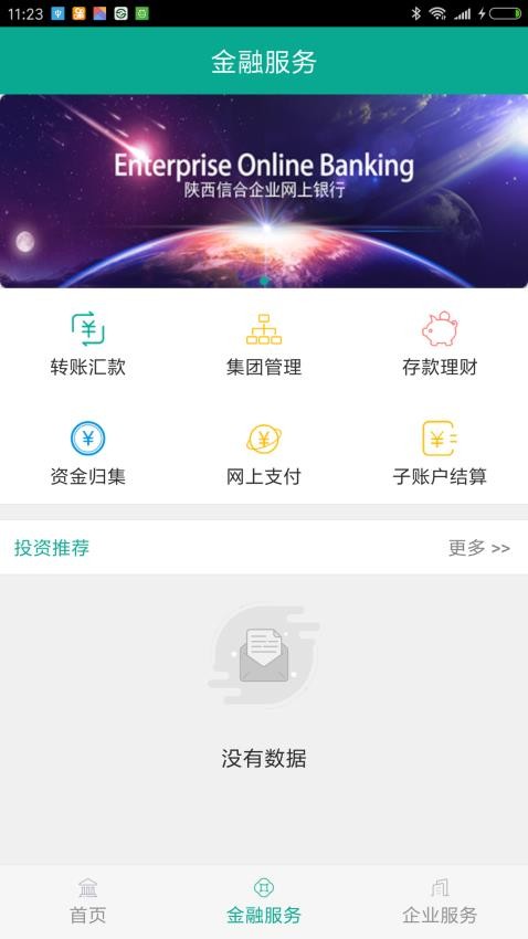 陕西信合企业版手机银行