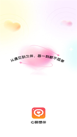 心聊想伴app