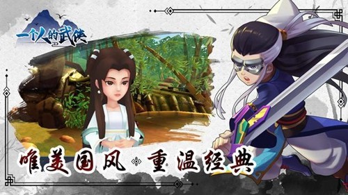一个人的武侠内置菜单版 无敌版v2.0.5