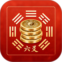 六爻占卜免费版