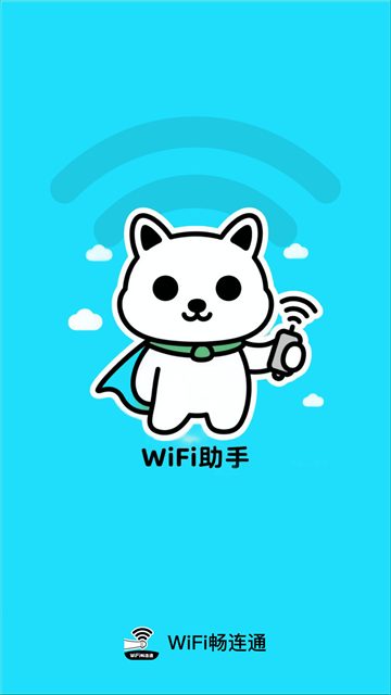 WiFi畅连通app