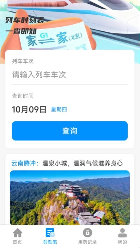 铁路特惠火车票管家软件