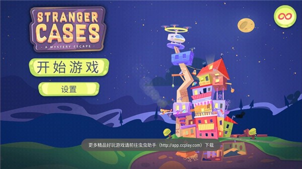 陌生人案件最新版 中文版v1.29