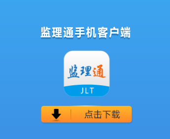 监理通app