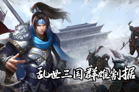 群英三国0.1折版