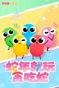 贪吃蛇大作战2025最新版