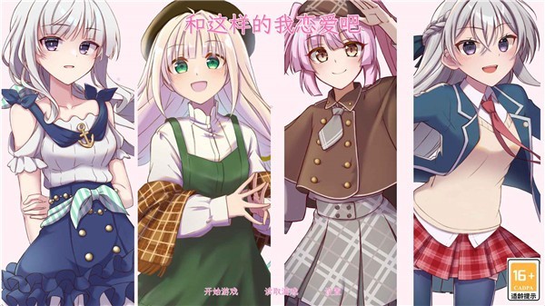 和这样的我恋爱吧手机版 最新版v1.0