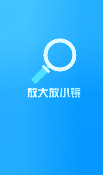 放大放小镜软件手机版