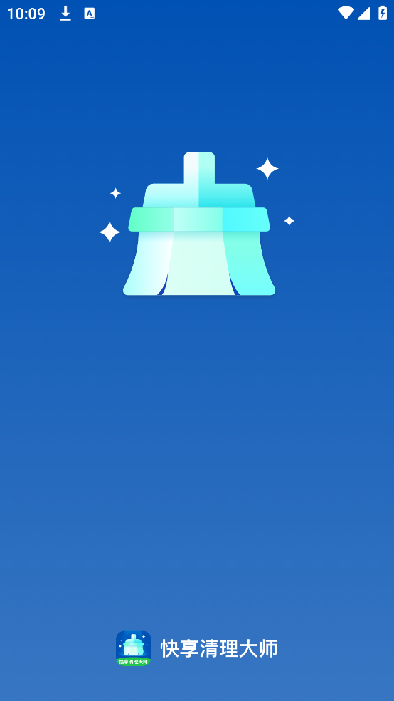 快享清理大师官方正版