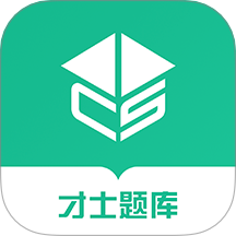 才士考试题库APP