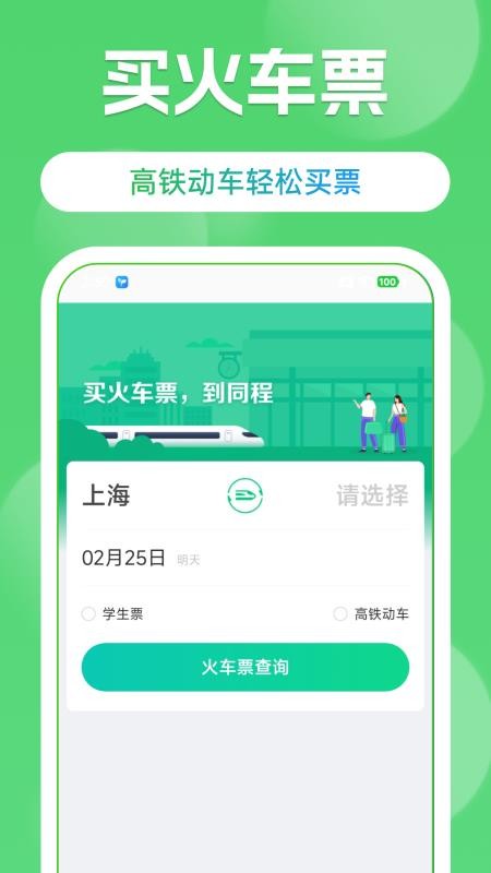 高铁火车票购票查手机版