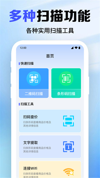 扫扫二维码助手手机版