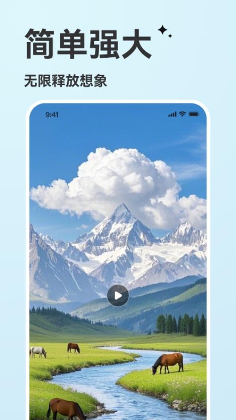 AI视频生成手机版