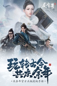 庆余年手游九游版