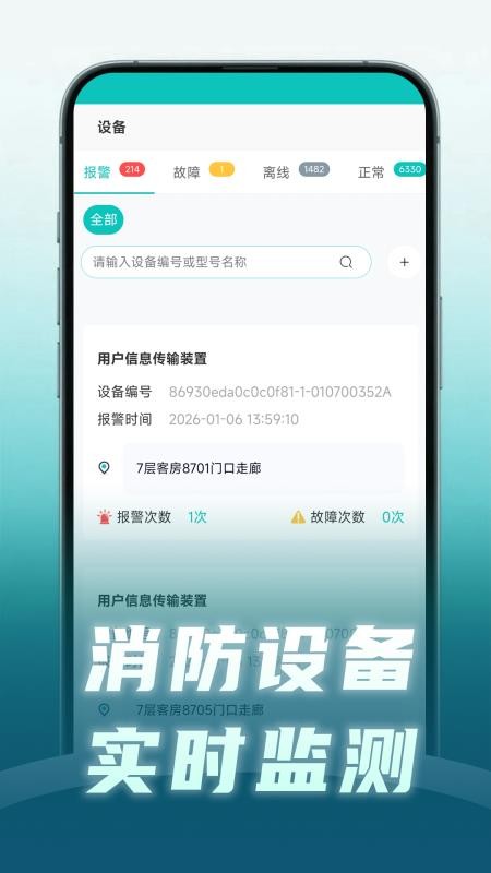 安守护智慧消防最新版