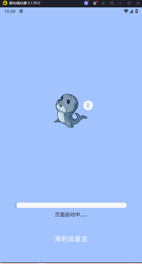 海豹流量宝手机版