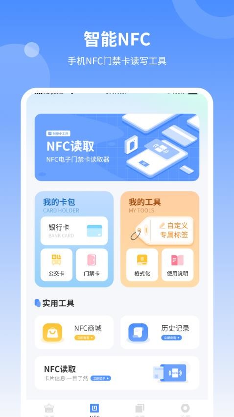 NFC门禁智能最新版