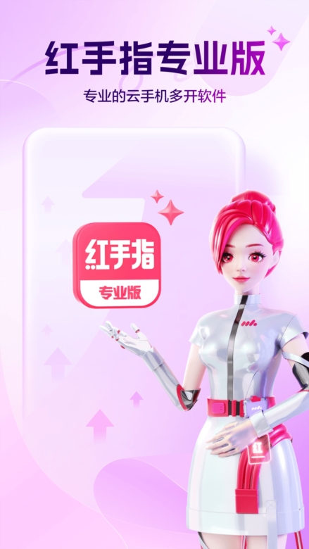 红手指云手机专业版截图2