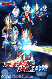 奥特曼系列OL手游360版