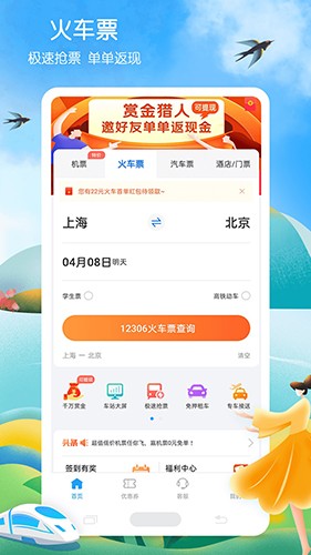 铁行火车票 v9.0.9 安卓版