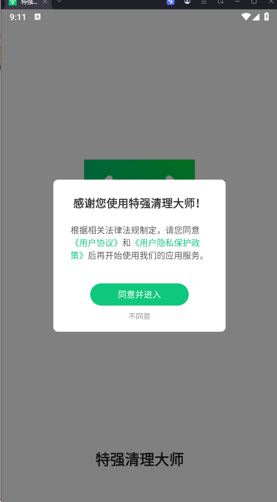 特强清理大师手机软件