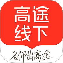 高途线下官方版app