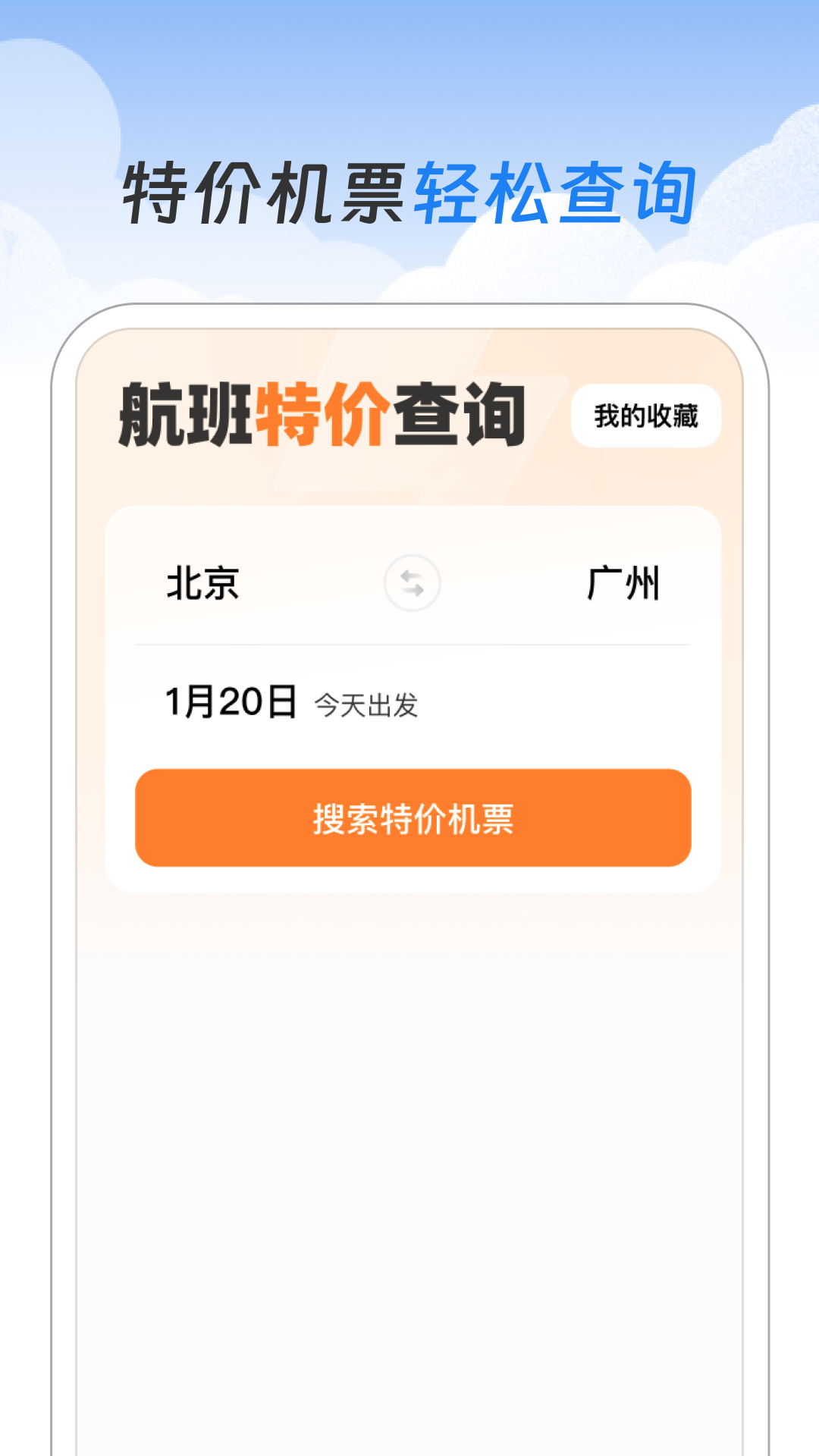 航班特价查询app