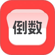 计时倒数日历手机版